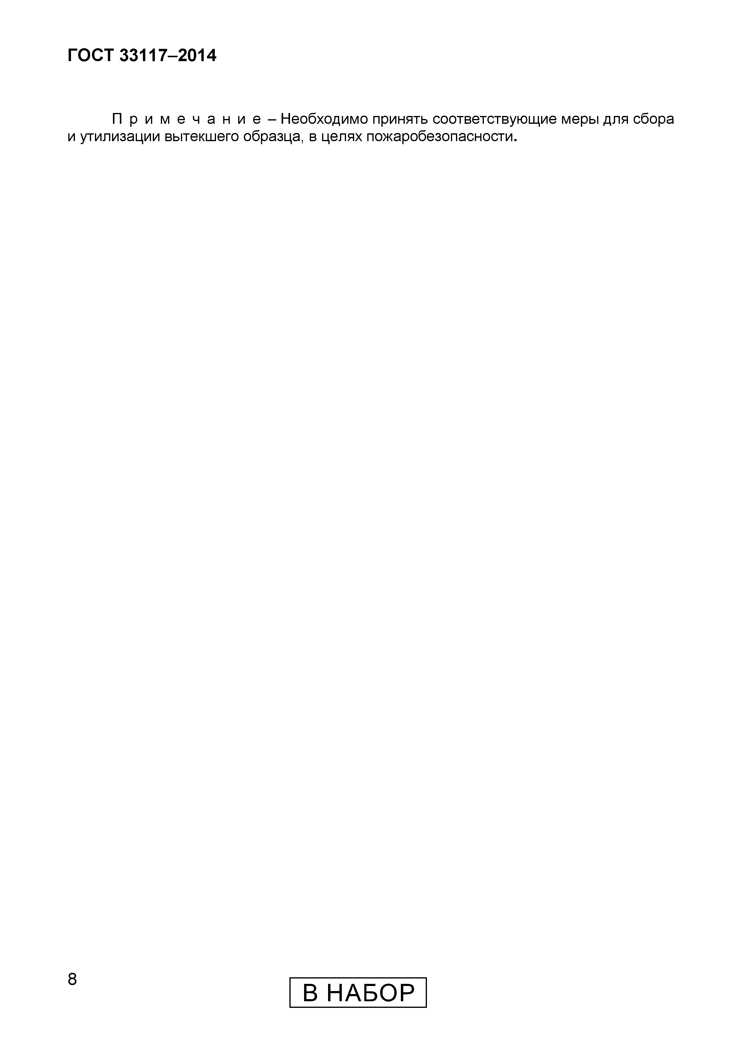 Страница 10 ГОСТ 33117-2014