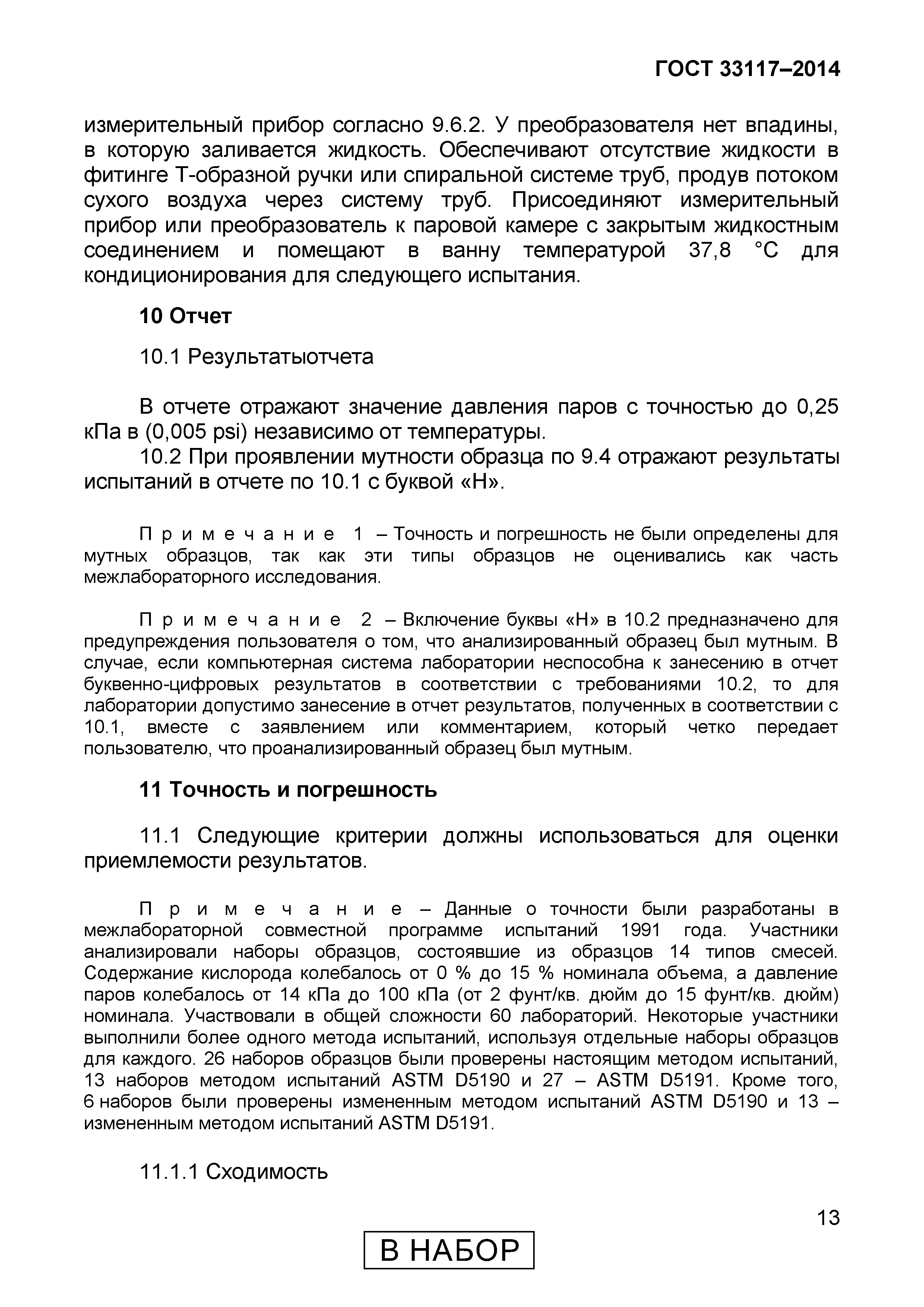 Страница 15 ГОСТ 33117-2014