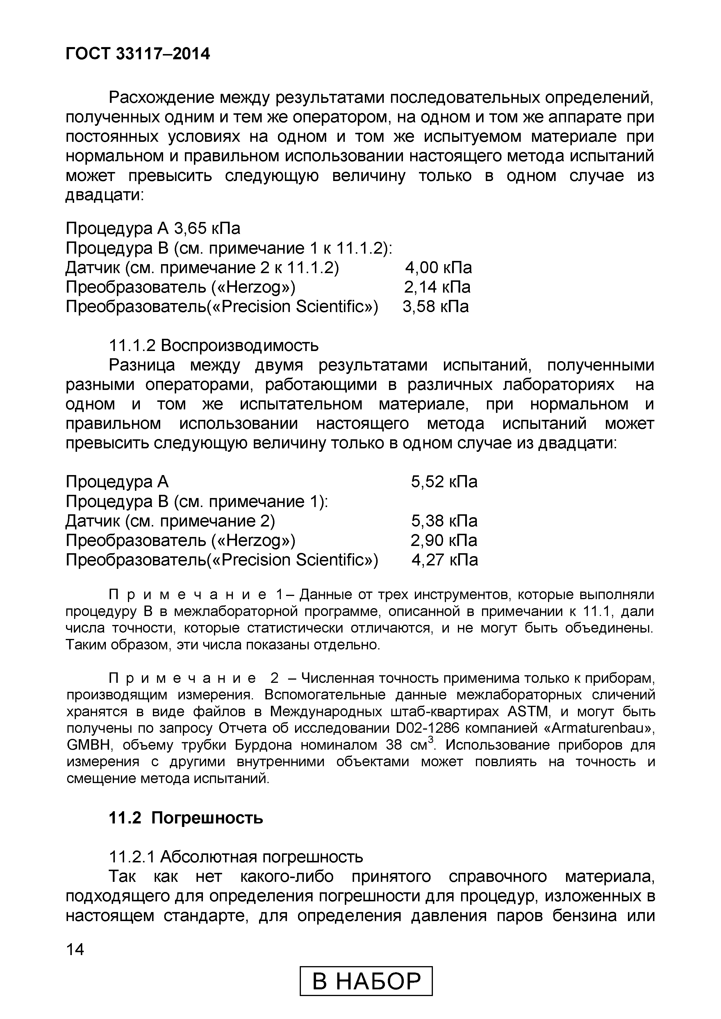 Страница 16 ГОСТ 33117-2014