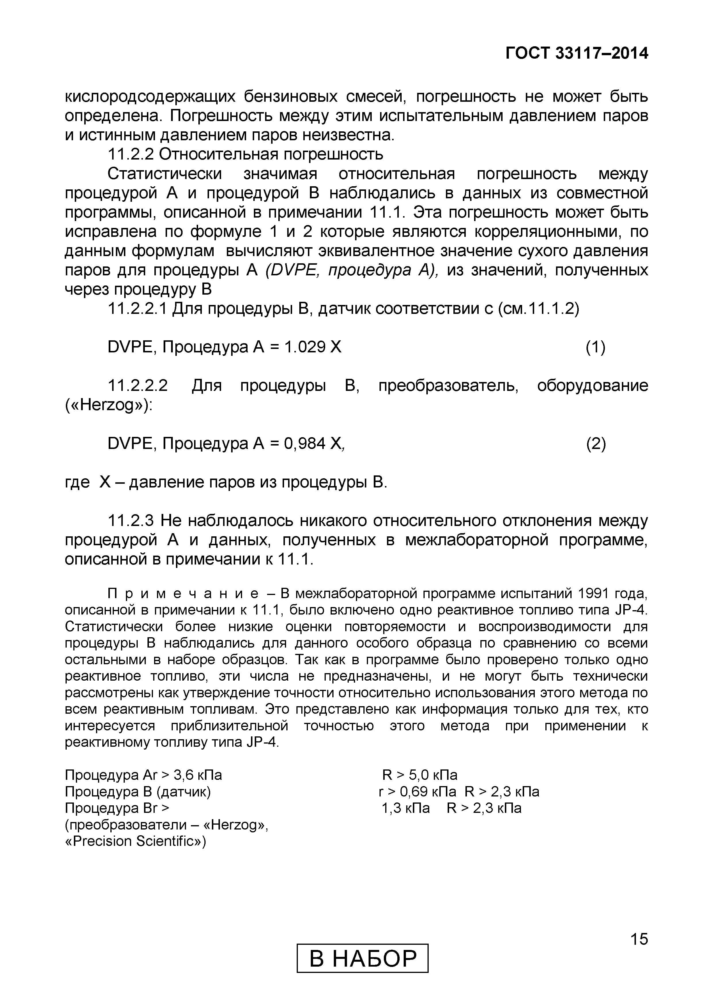 Страница 17 ГОСТ 33117-2014