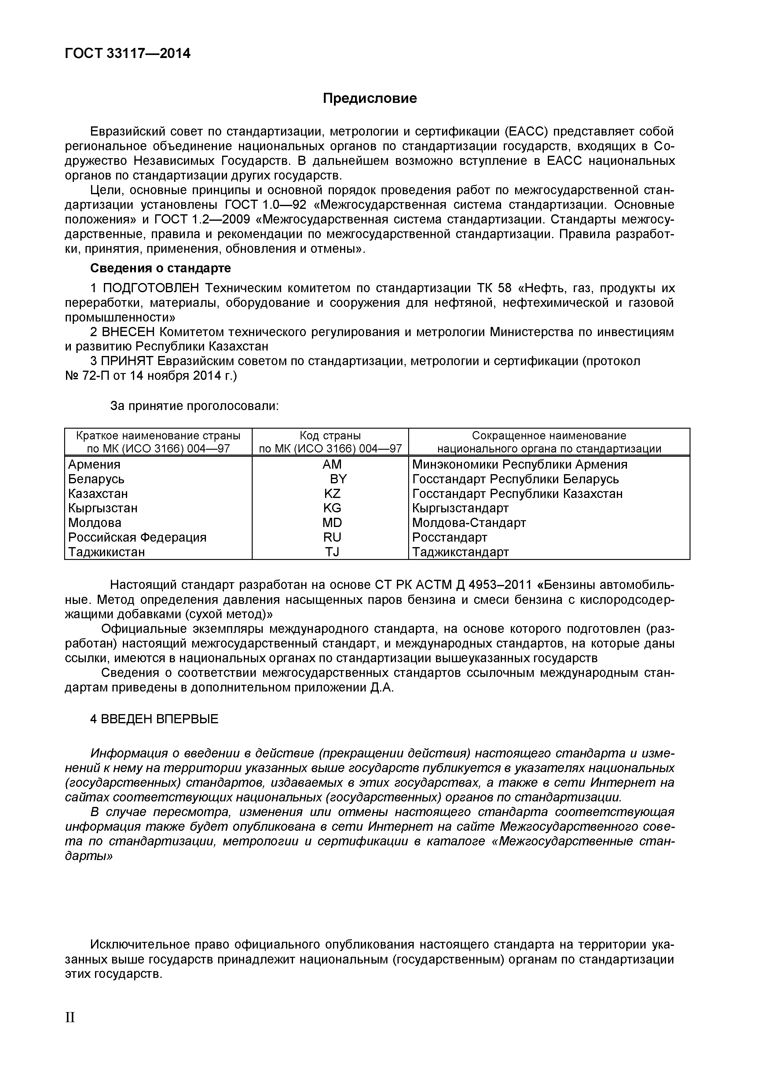 Страница 2 ГОСТ 33117-2014
