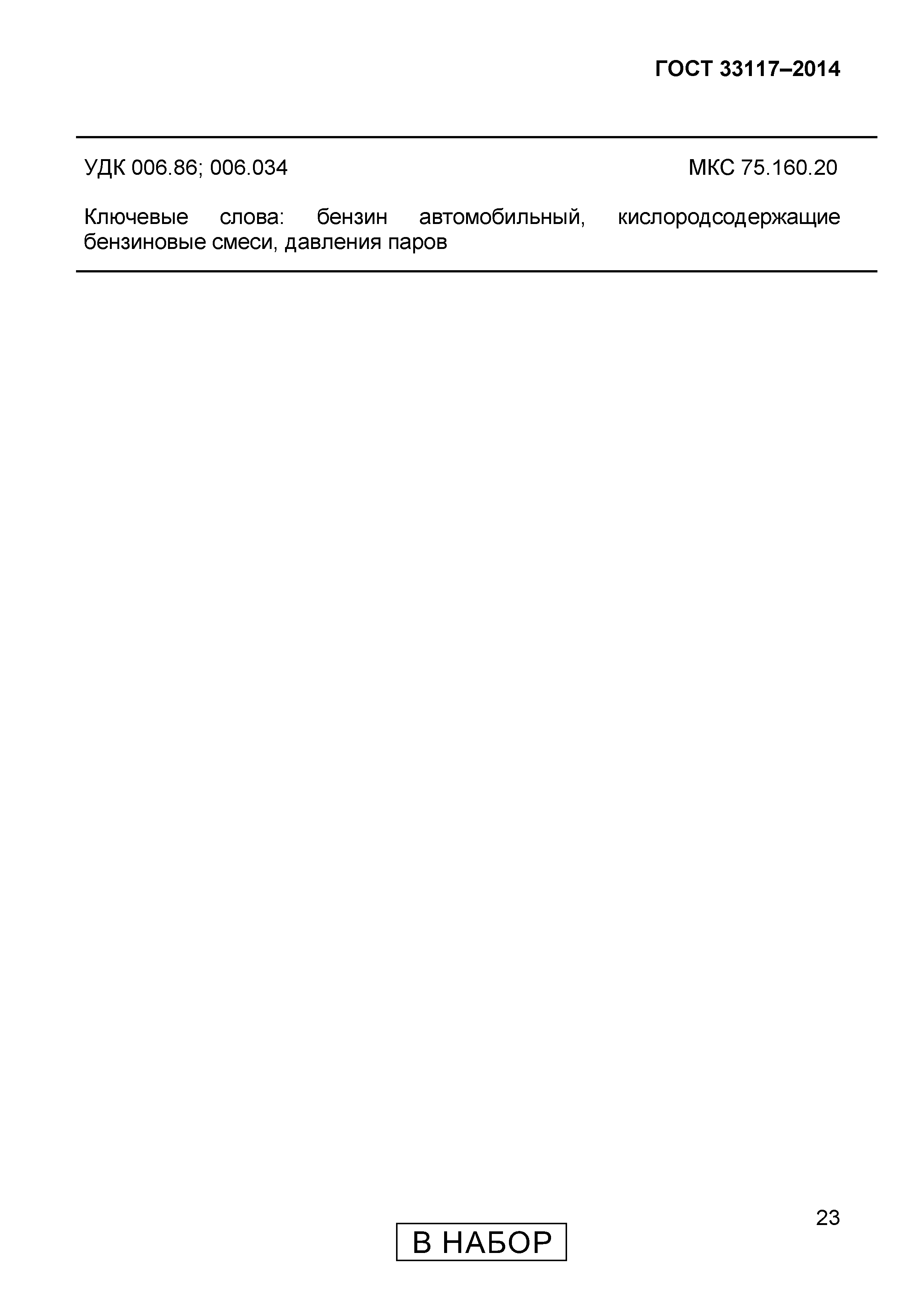 Страница 25 ГОСТ 33117-2014