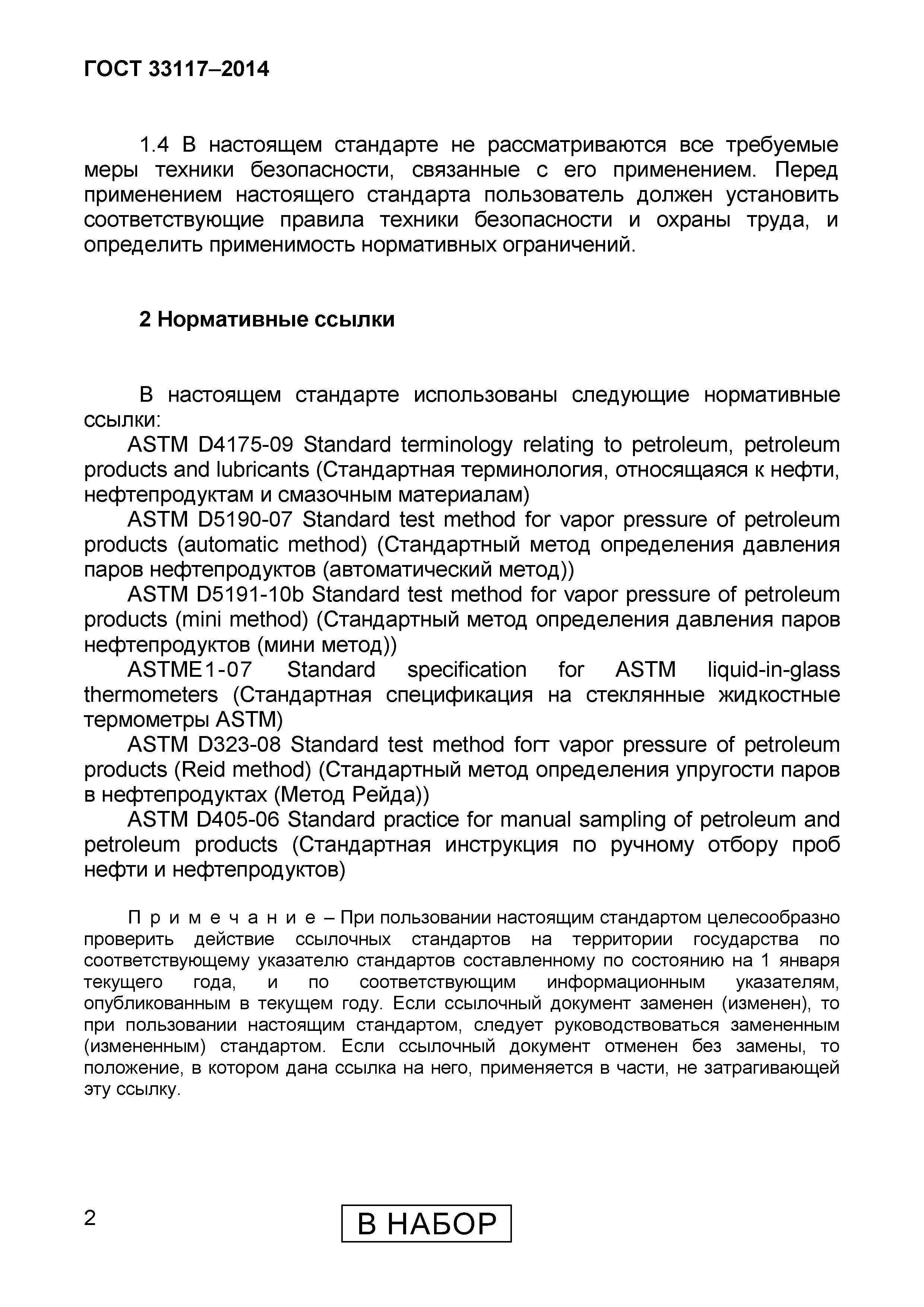 Страница 4 ГОСТ 33117-2014
