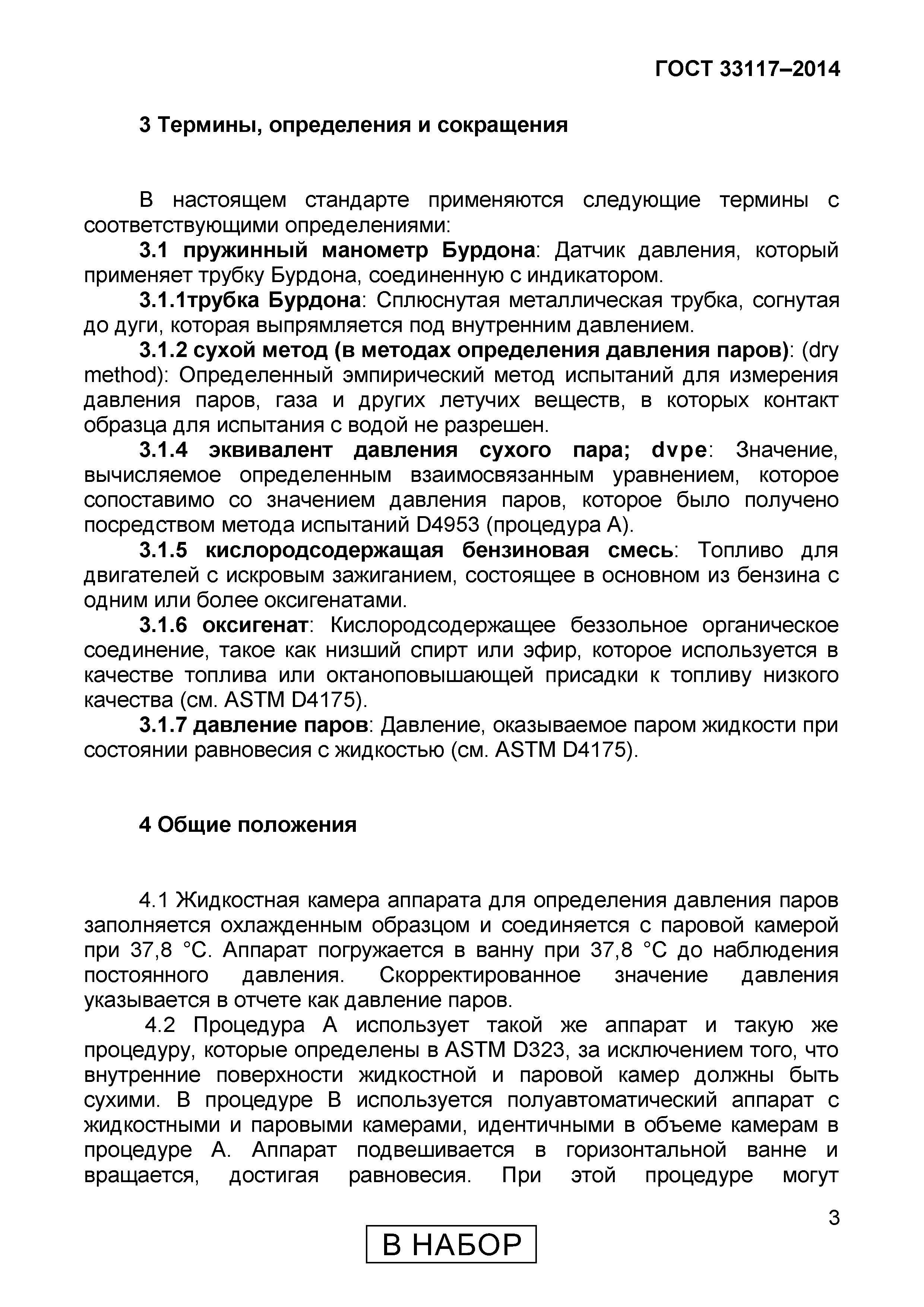 Страница 5 ГОСТ 33117-2014