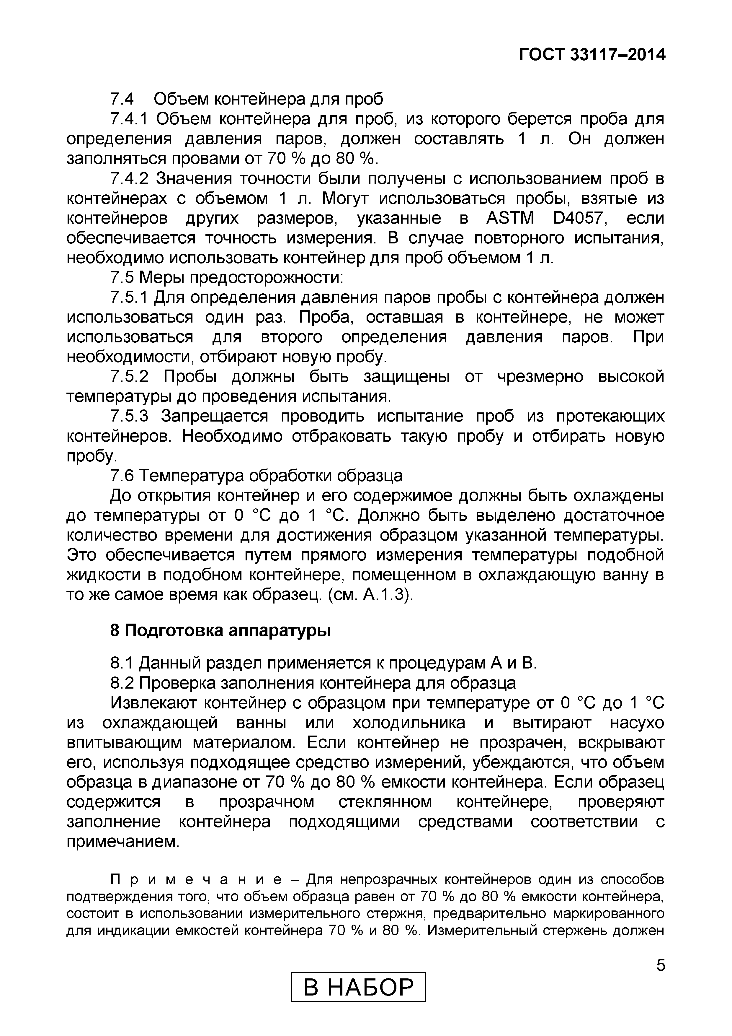 Страница 7 ГОСТ 33117-2014