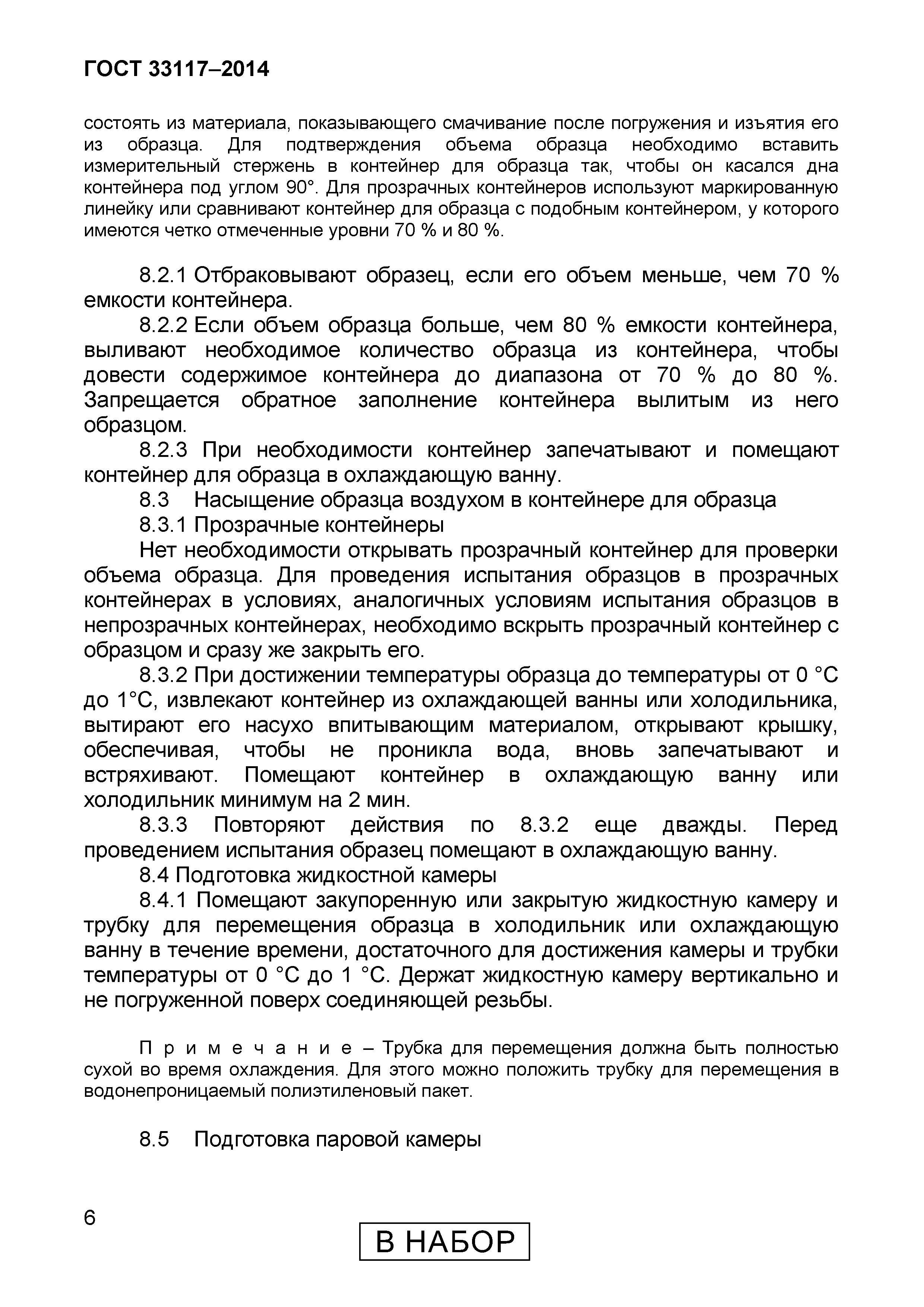 Страница 8 ГОСТ 33117-2014