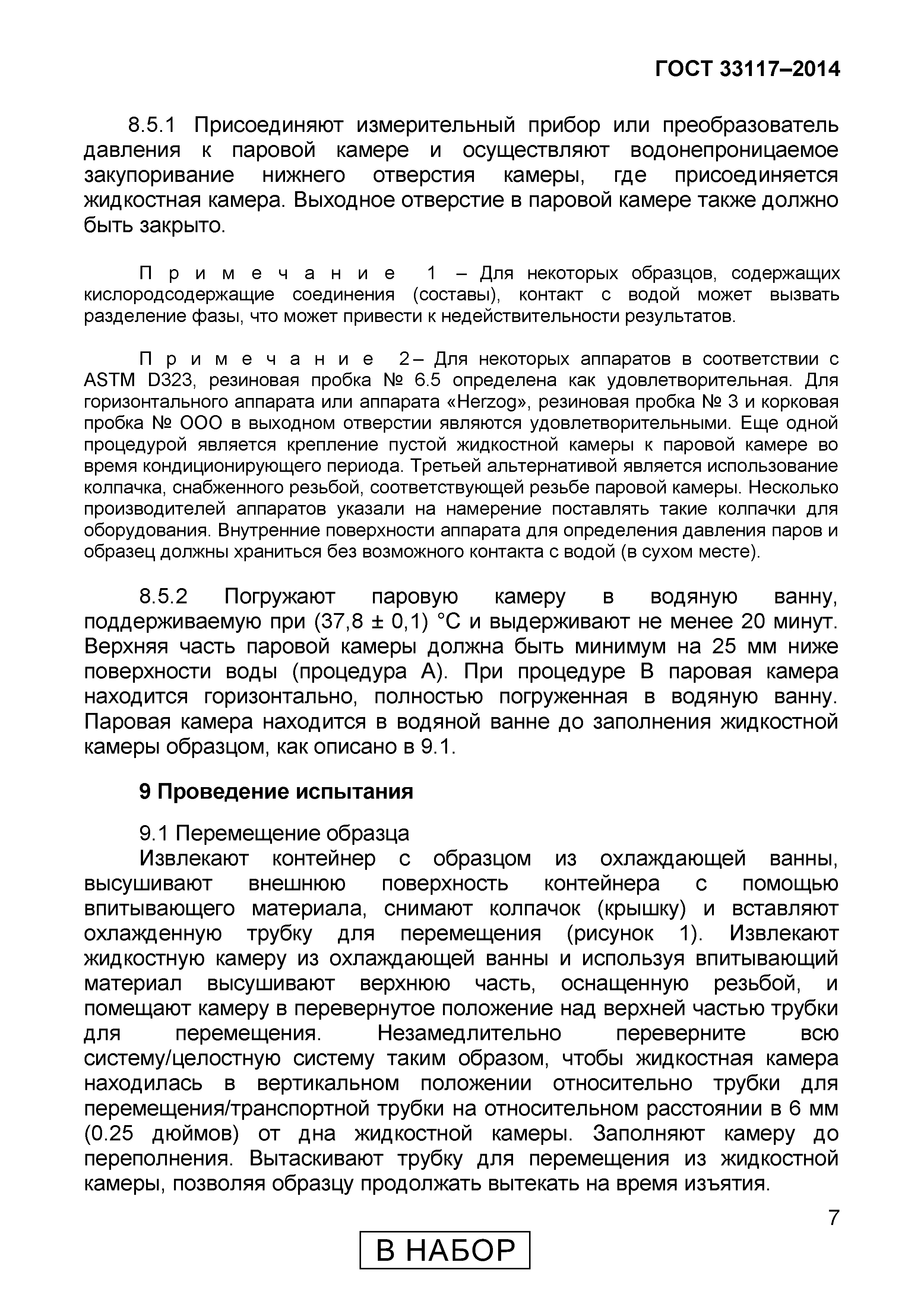 Страница 9 ГОСТ 33117-2014