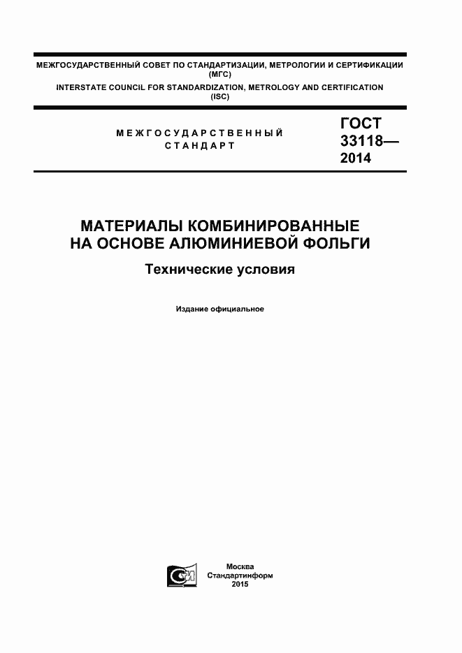 Страница 1 ГОСТ 33118-2014