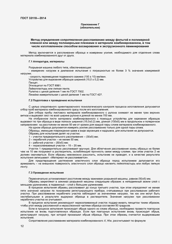 Страница 14 ГОСТ 33118-2014