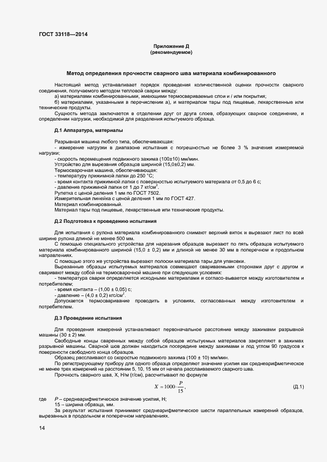 Страница 16 ГОСТ 33118-2014