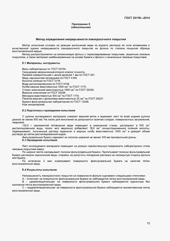 Страница 17 ГОСТ 33118-2014