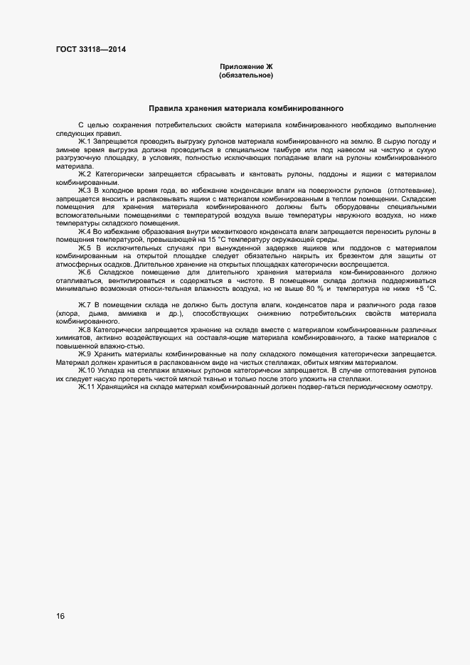 Страница 18 ГОСТ 33118-2014