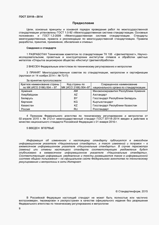 Страница 2 ГОСТ 33118-2014