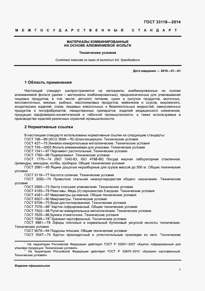 Страница 3 ГОСТ 33118-2014