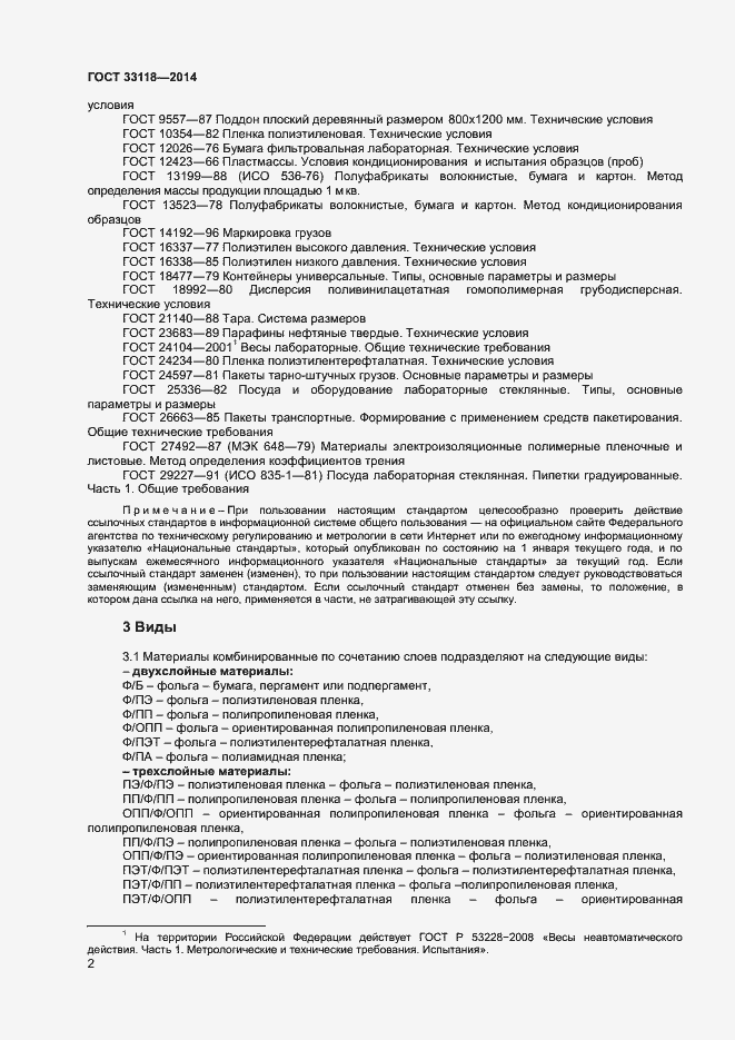 Страница 4 ГОСТ 33118-2014