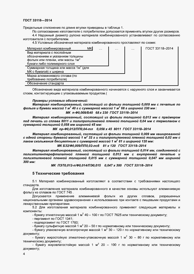 Страница 6 ГОСТ 33118-2014