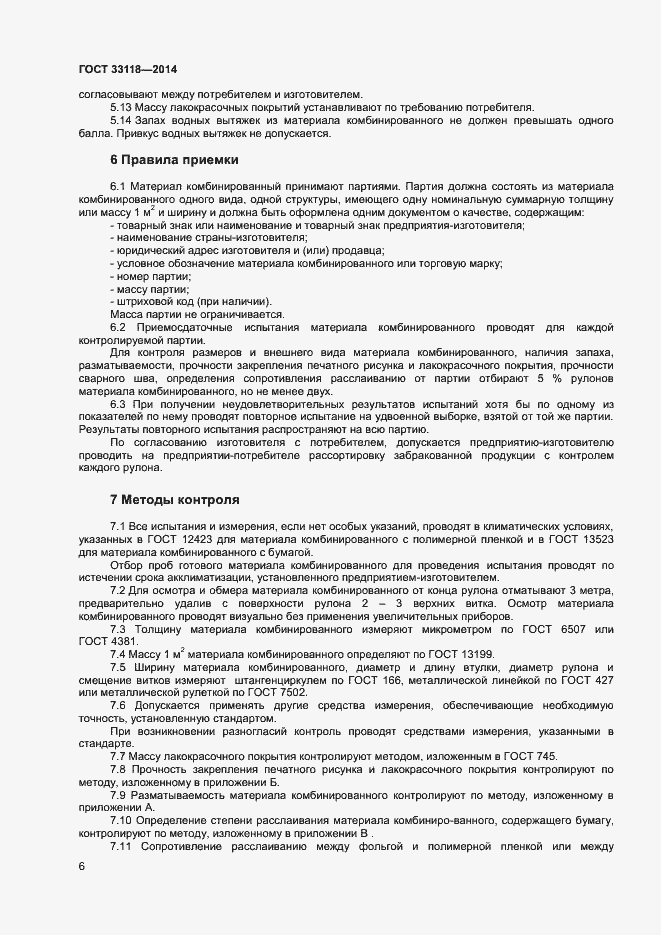 Страница 8 ГОСТ 33118-2014