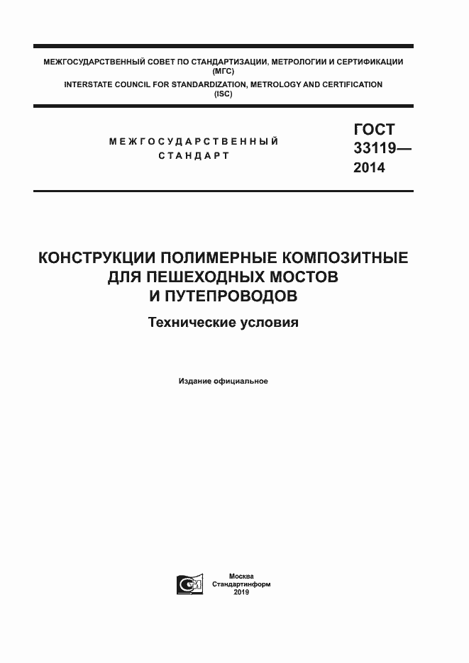 Страница 1 ГОСТ 33119-2014