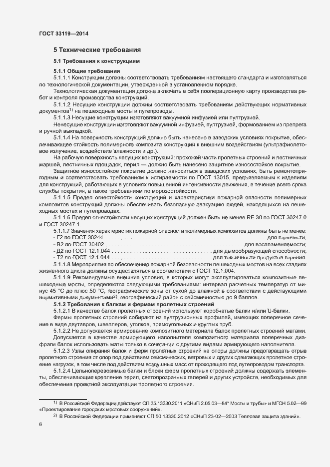 Страница 10 ГОСТ 33119-2014