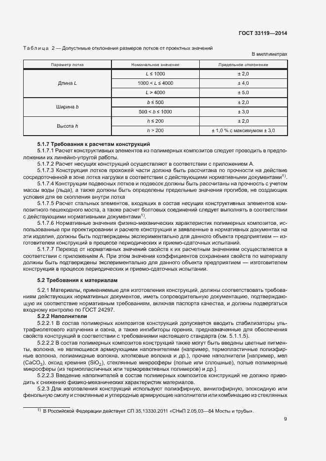 Страница 13 ГОСТ 33119-2014