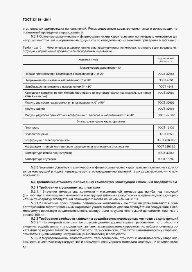 Страница 14 ГОСТ 33119-2014