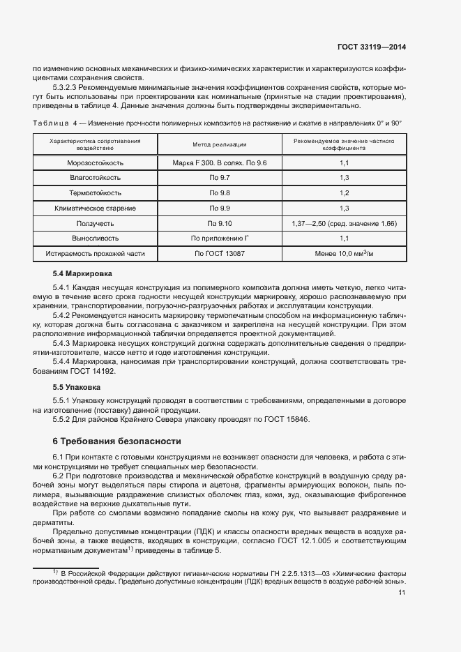 Страница 15 ГОСТ 33119-2014