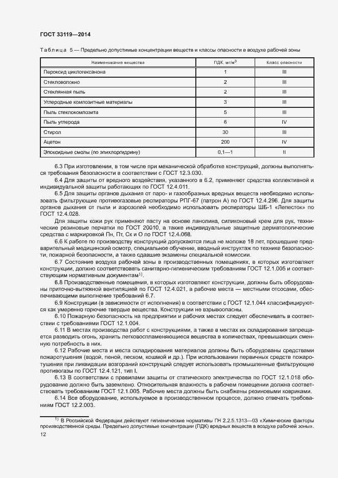 Страница 16 ГОСТ 33119-2014