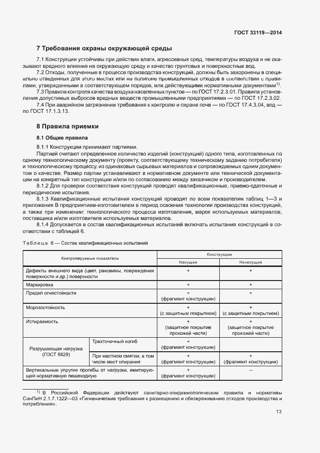 Страница 17 ГОСТ 33119-2014