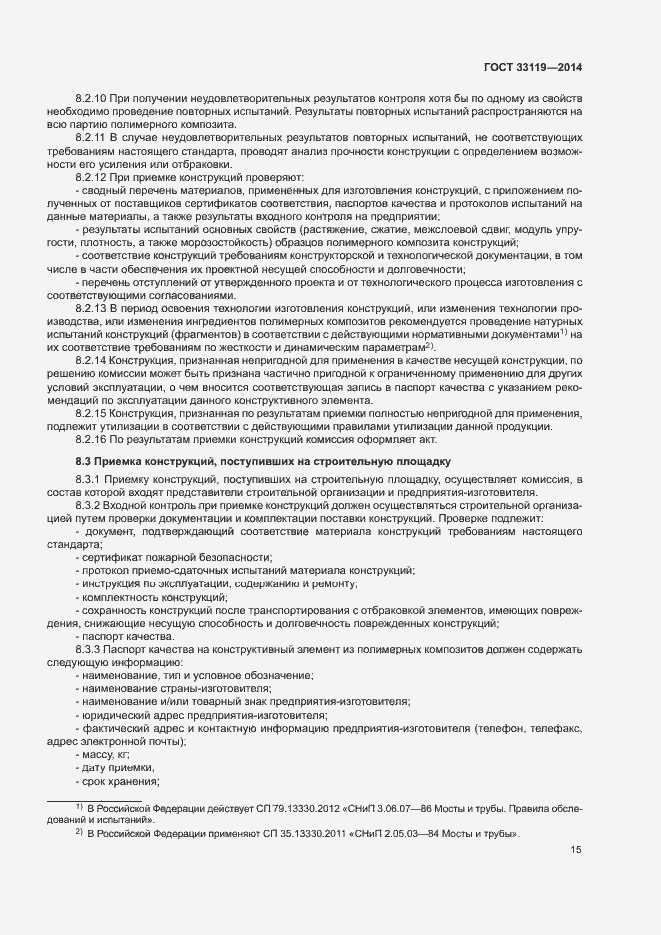 Страница 19 ГОСТ 33119-2014