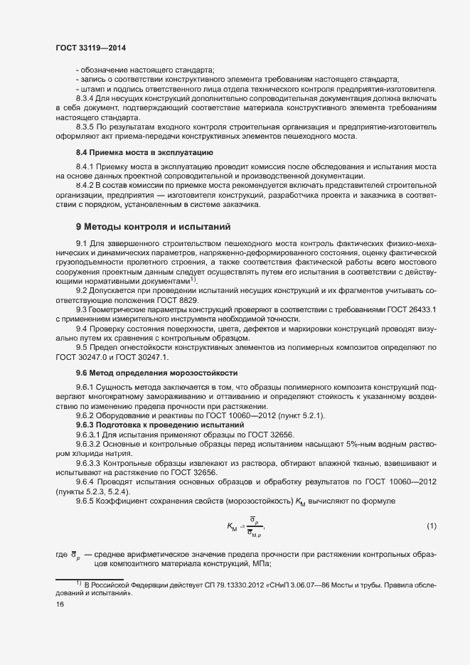 Страница 20 ГОСТ 33119-2014