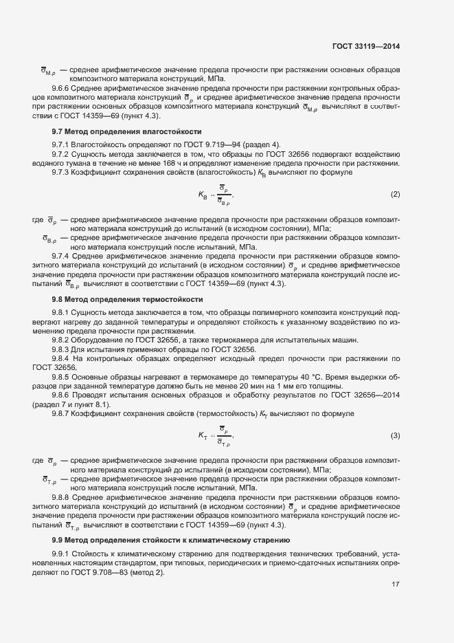 Страница 21 ГОСТ 33119-2014