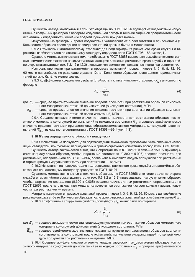 Страница 22 ГОСТ 33119-2014