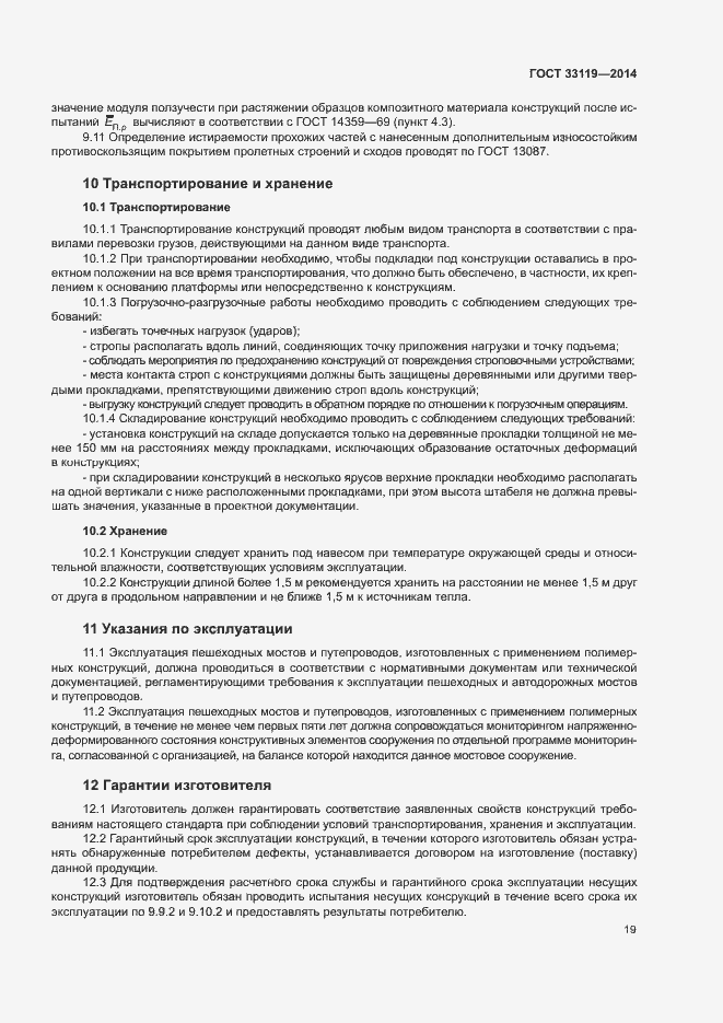 Страница 23 ГОСТ 33119-2014