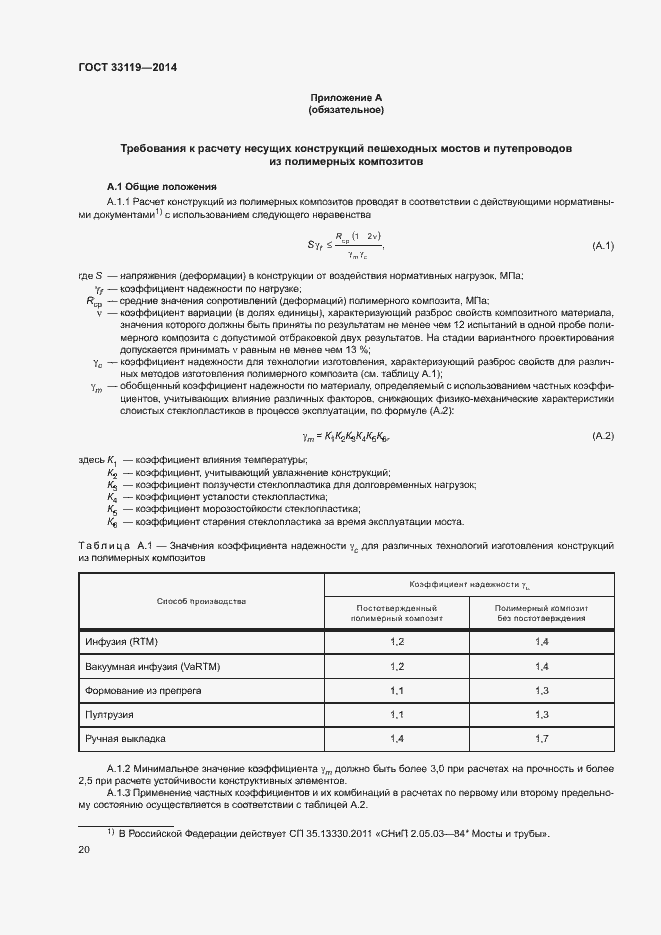 Страница 24 ГОСТ 33119-2014