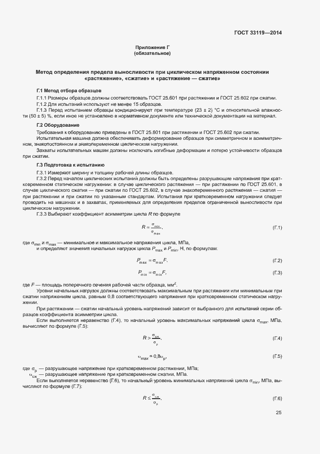 Страница 29 ГОСТ 33119-2014