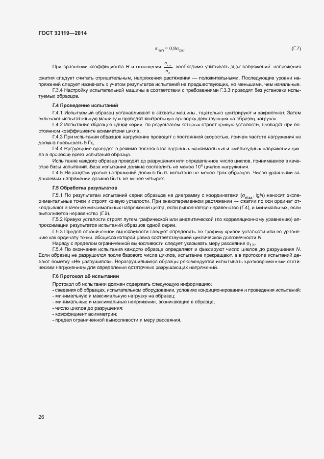 Страница 30 ГОСТ 33119-2014