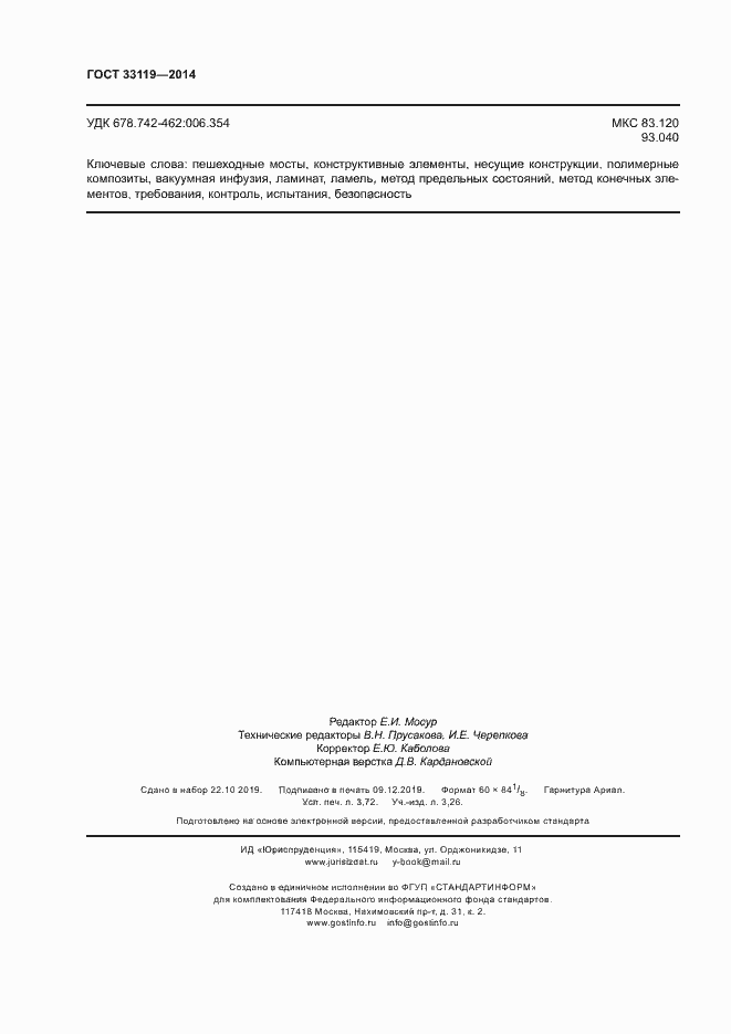 Страница 32 ГОСТ 33119-2014