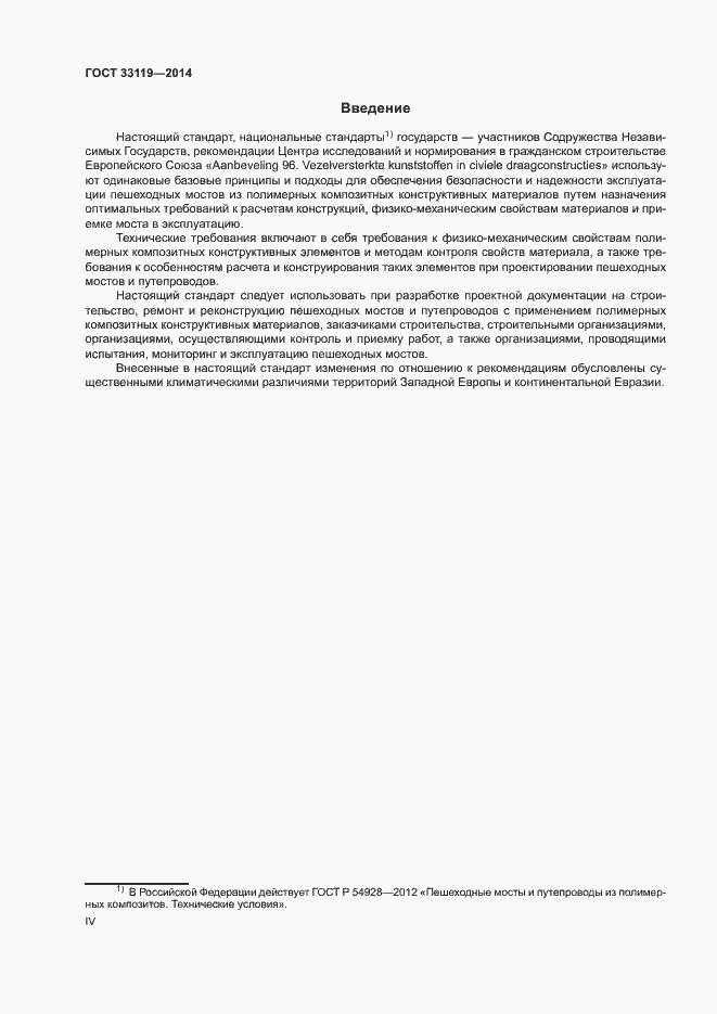 Страница 4 ГОСТ 33119-2014