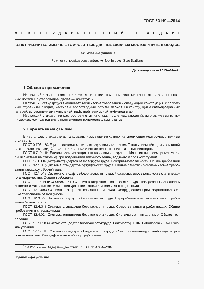 Страница 5 ГОСТ 33119-2014