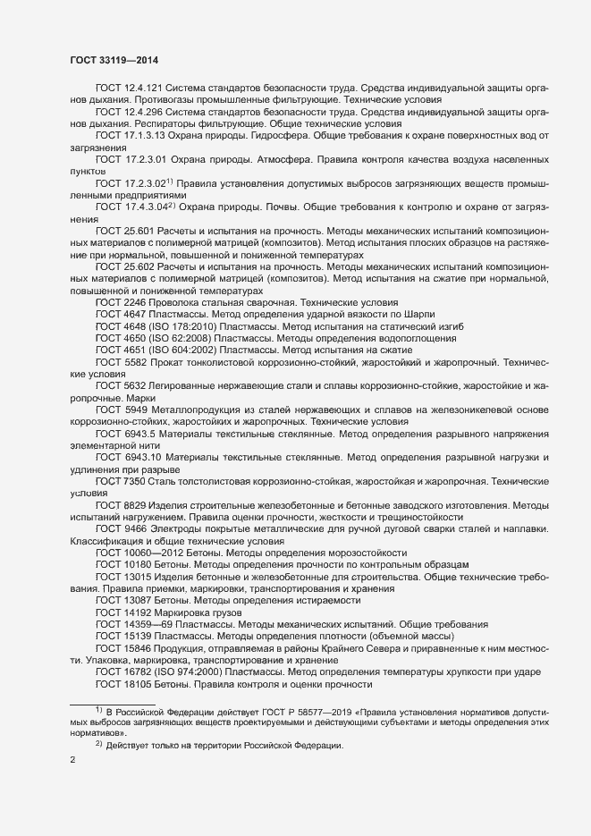 Страница 6 ГОСТ 33119-2014