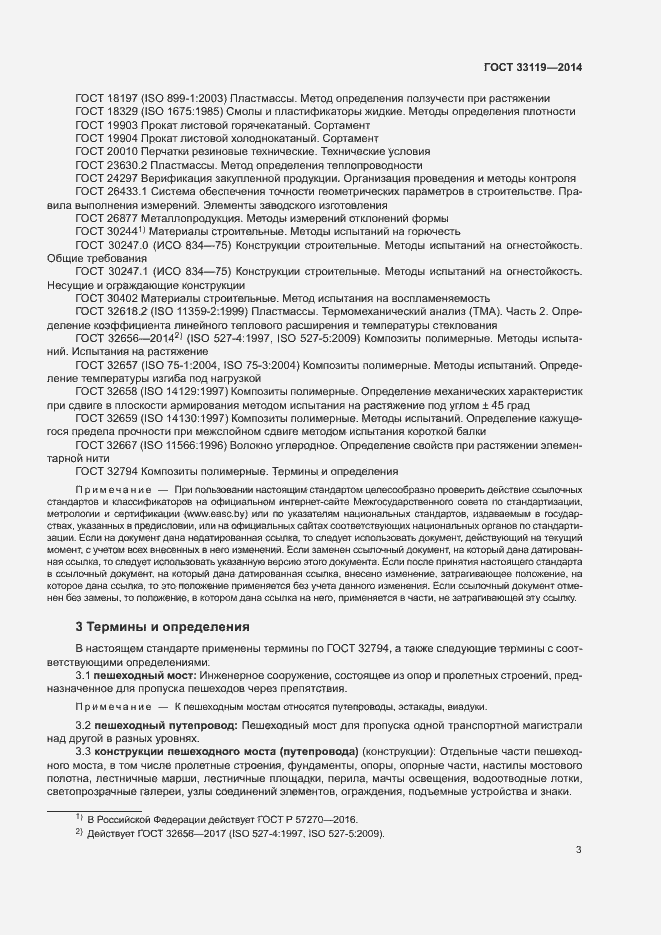 Страница 7 ГОСТ 33119-2014