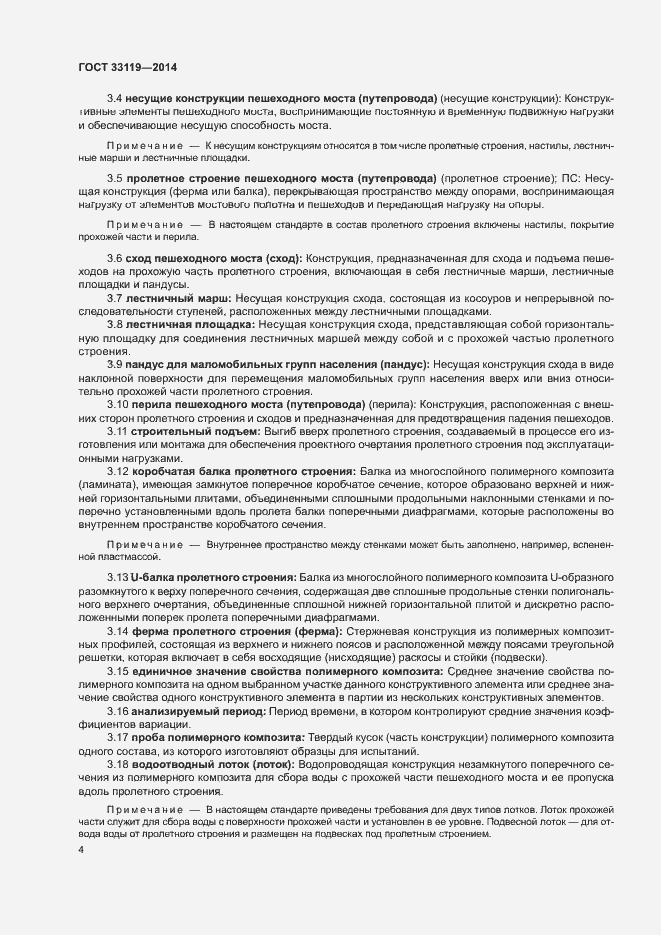 Страница 8 ГОСТ 33119-2014