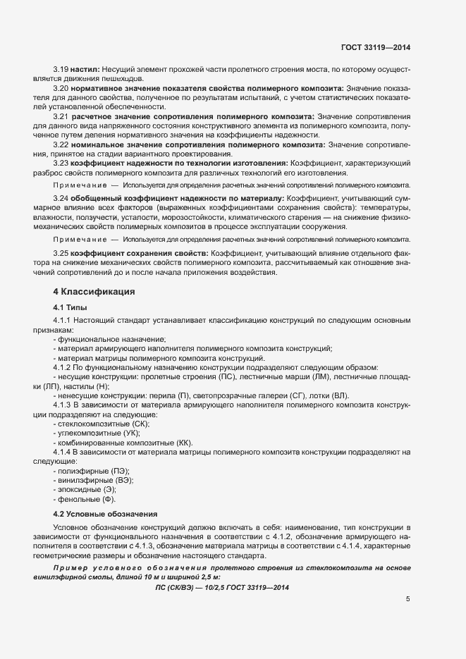 Страница 9 ГОСТ 33119-2014