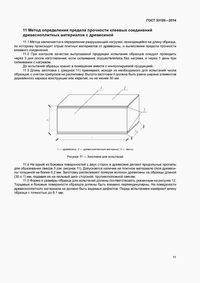 Страница 13 ГОСТ 33120-2014
