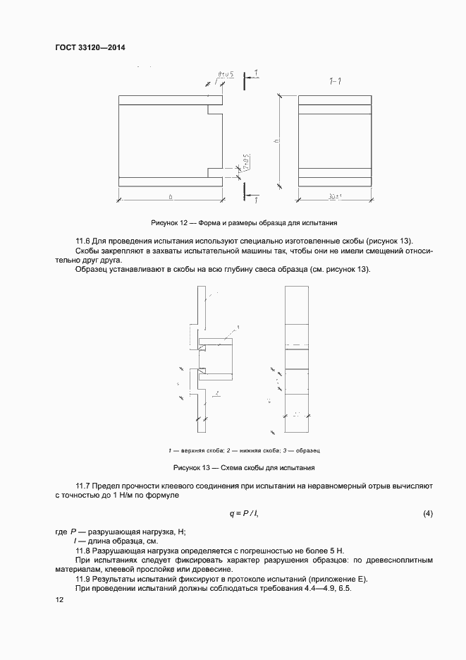 Страница 14 ГОСТ 33120-2014