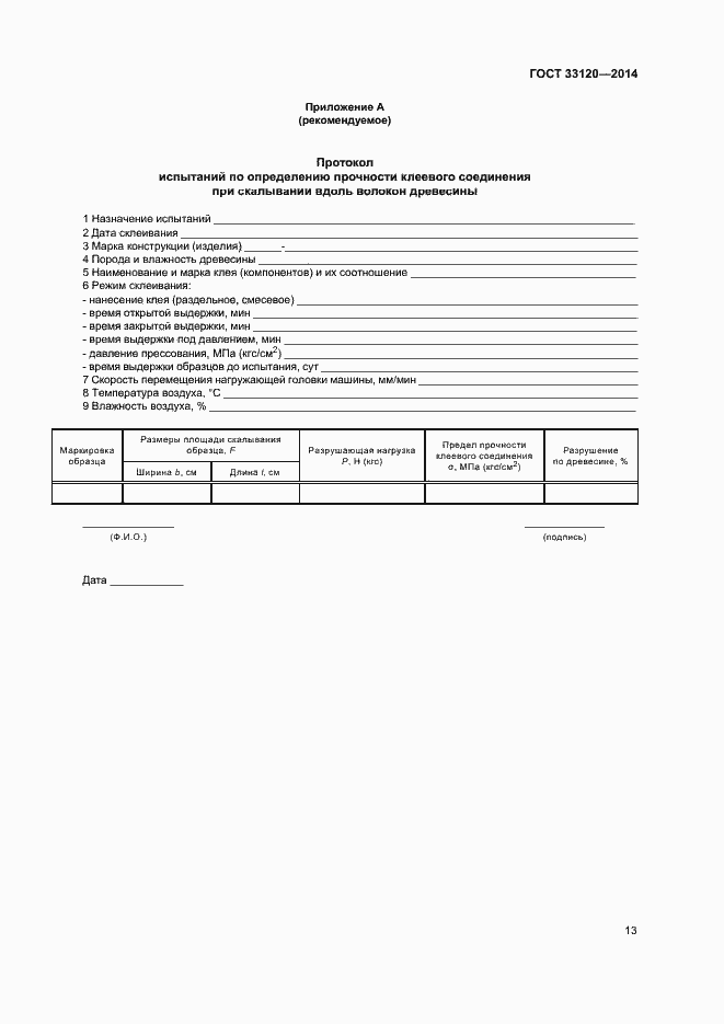 Страница 15 ГОСТ 33120-2014