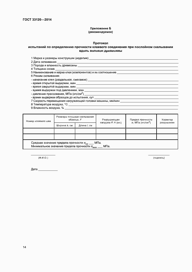 Страница 16 ГОСТ 33120-2014