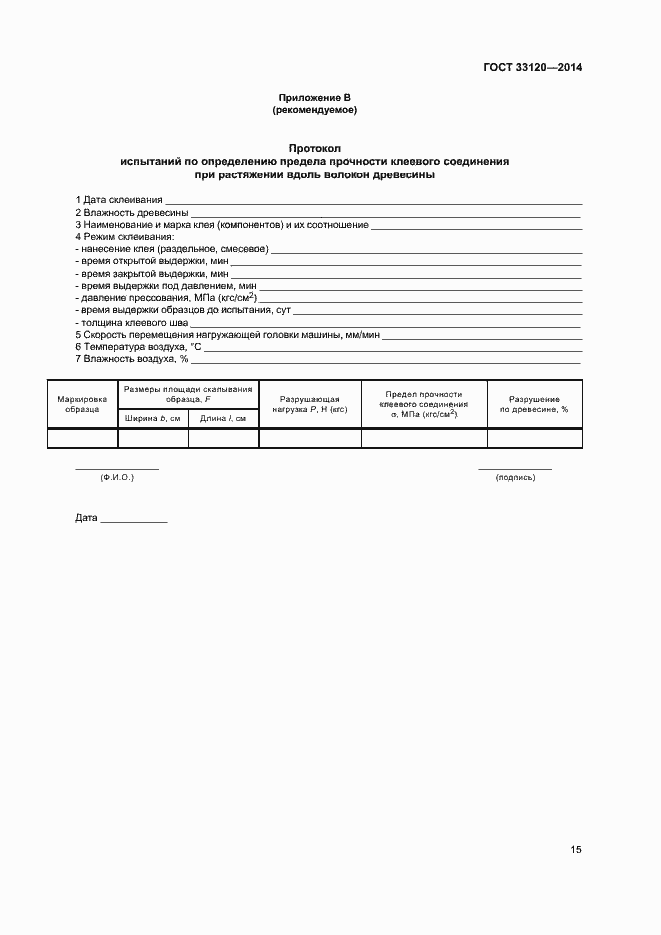 Страница 17 ГОСТ 33120-2014