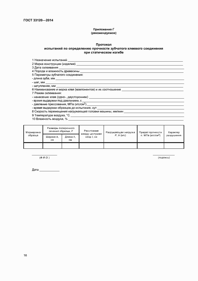 Страница 18 ГОСТ 33120-2014