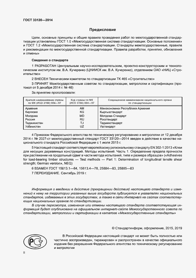 Страница 2 ГОСТ 33120-2014